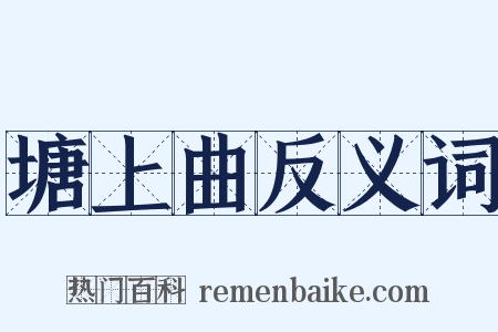 塘上曲反义词是什么意思的图片